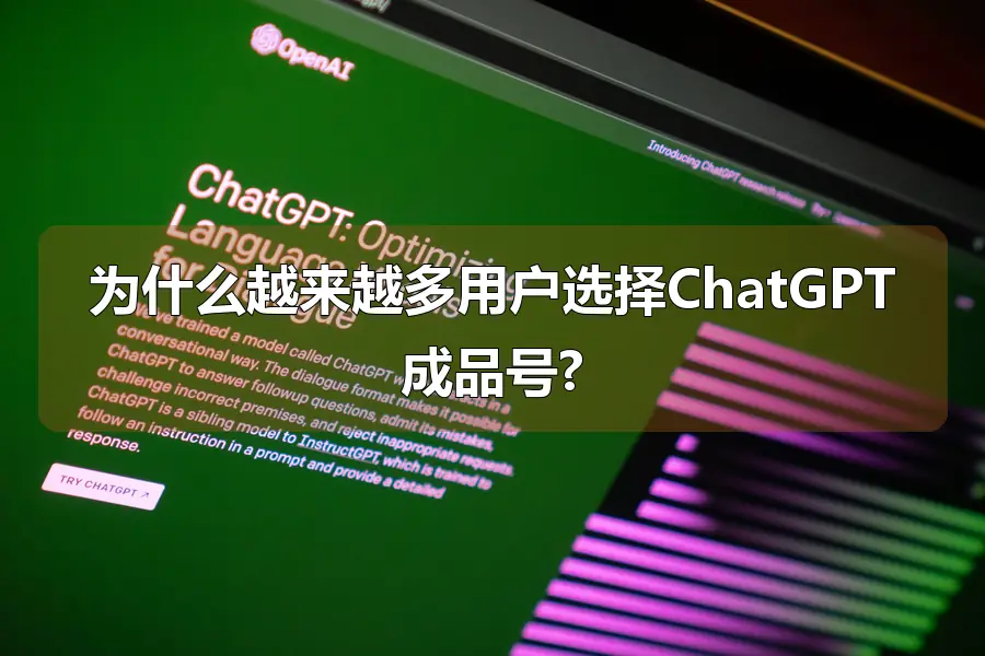 为什么越来越多用户选择ChatGPT成品号?
