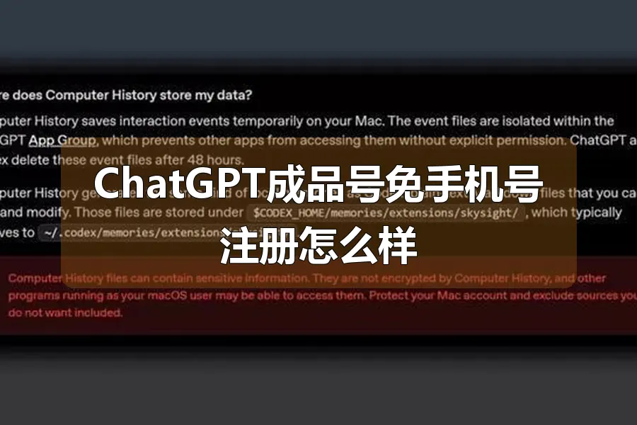 ChatGPT成品号免手机号注册怎么样