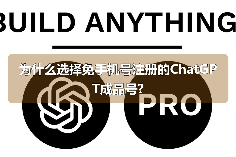 为什么选择免手机号注册的ChatGPT成品号?
